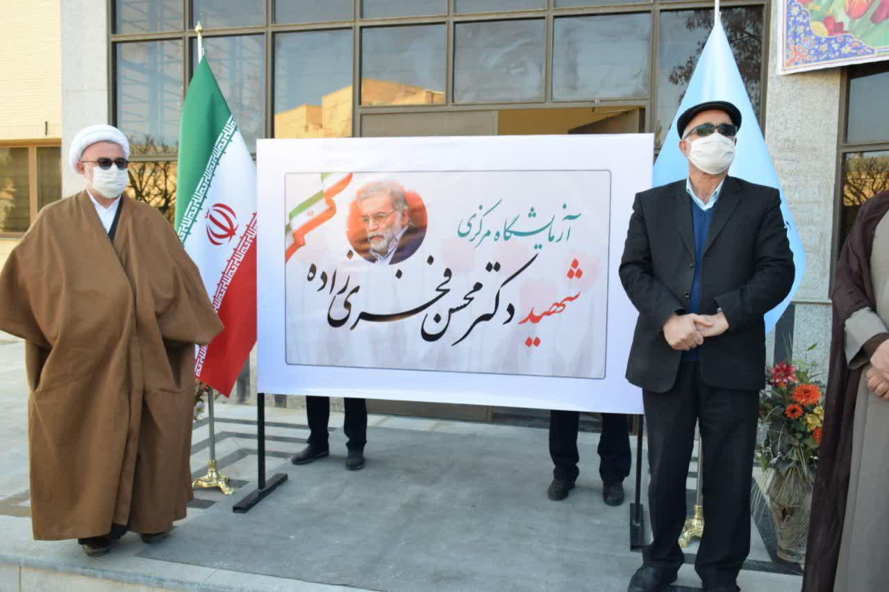 نامگذاری ساختمان مجتمع آزمایشگاهی دانشگاه صنعتی شاهرود به نام دانشمند شهید فخری زاده+ تصاویر نامگذاری ساختمان مجتمع آزمایشگاهی دانشگاه صنعتی شاهرود به نام دانشمند شهید فخری زاده+ تصاویر