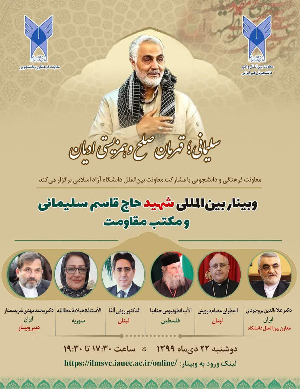 وبینار بین المللی شهید حاج قاسم سلیمانی و مکتب مقاومت برگزار می شود