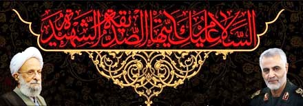 ولایتمداری ویژگی اصلی مکتب شهید سلیمانی است ولایتمداری ویژگی اصلی مکتب شهید سلیمانی است