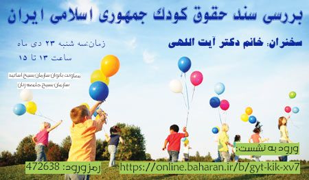 بررسی سند حقوق کودک جمهوری اسلامی ایران بررسی سند حقوق کودک جمهوری اسلامی ایران