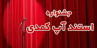 یکم بهمن؛ آخرین مهلت شرکت در جشنواره «استندآپ» دهه فجر آران و بیدگل یکم بهمن؛ آخرین مهلت شرکت در جشنواره «استندآپ» دهه فجر آران و بیدگل