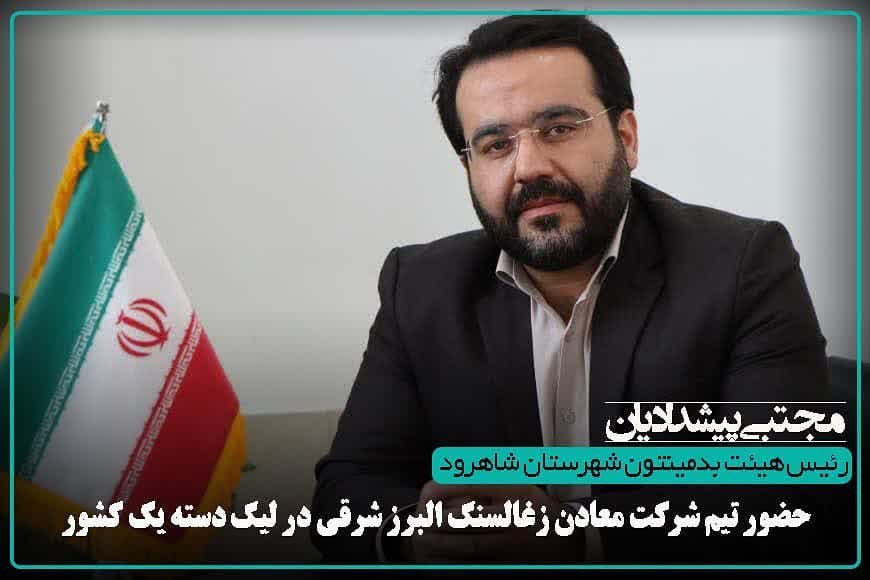 حضور تیم شرکت زغالسنگ البرز شرقی شاهرود در لیگ دسته یک بدمینتون حضور تیم شرکت زغالسنگ البرز شرقی شاهرود در لیگ دسته یک بدمینتون
