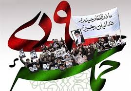 ۹ دی نماد بصیرت، اتحاد ملی، دفاع از ولایت و ارزش های اسلامی ۹ دی نماد بصیرت، اتحاد ملی، دفاع از ولایت و ارزش های اسلامی