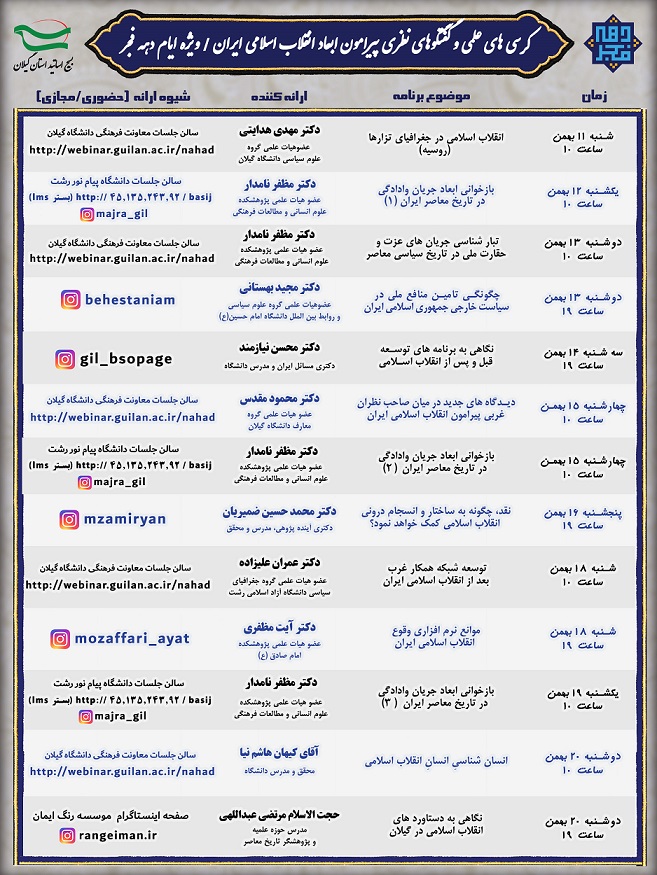 برگزاری کرسی&zwnj;های علمی و گفتگوهای نظری پیرامون ابعاد انقلاب اسلامی ایران