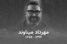 خدا حافظی چپ پای فوتبال برای همیشه