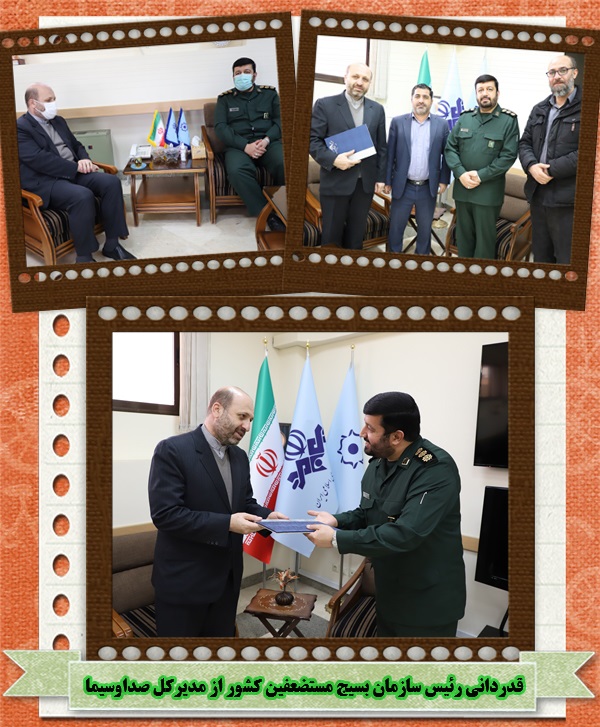 تقدیر رئیس سازمان بسیج مستضعفین کشور از صداوسیمای مرکز زنجان تقدیر رئیس سازمان بسیج مستضعفین کشور از صداوسیمای مرکز زنجان