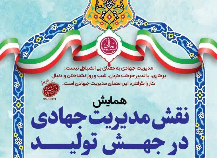 همایش «نقش مدیریت جهادی در جهش تولید» در همدان برگزار میشود همایش «نقش مدیریت جهادی در جهش تولید» در همدان برگزار میشود