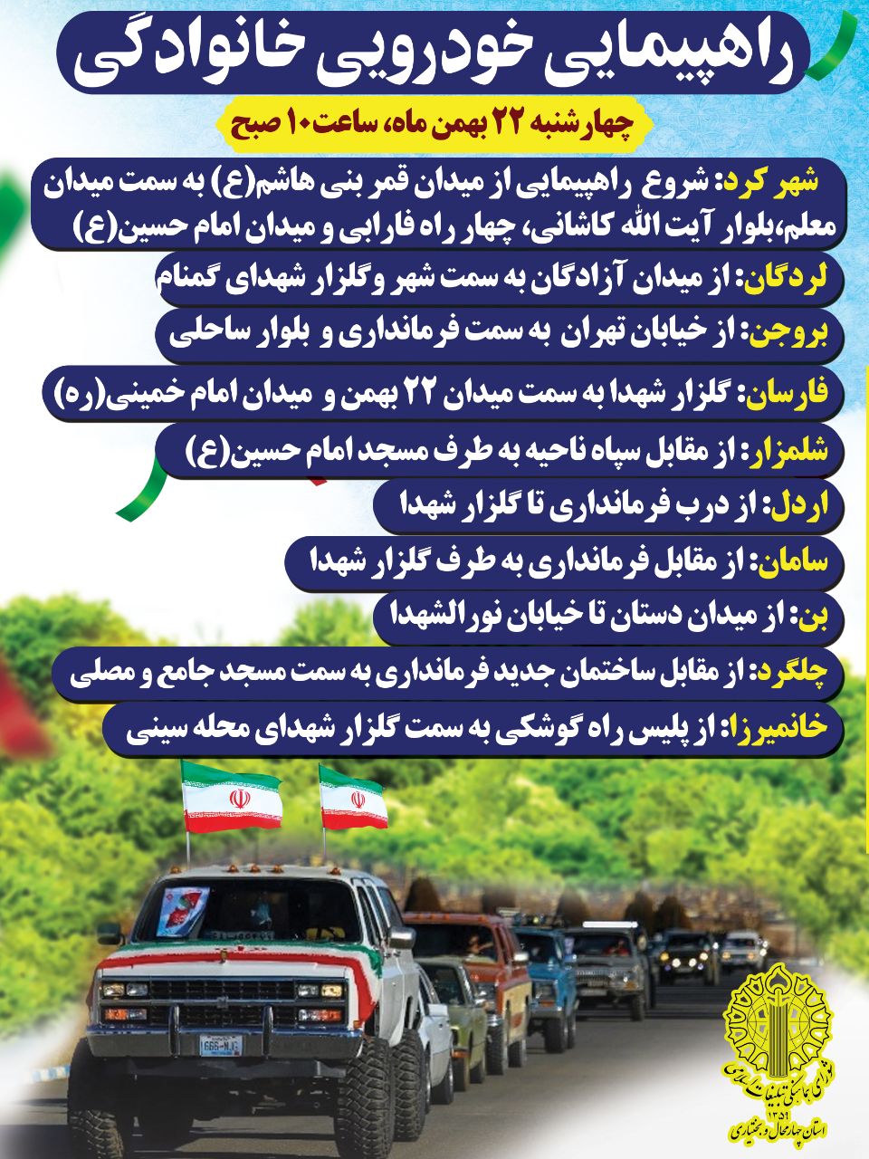 مسیرهای راهپیمایی خودرویی 22 بهمن در بام ایران مسیرهای راهپیمایی خودرویی 22 بهمن در بام ایران