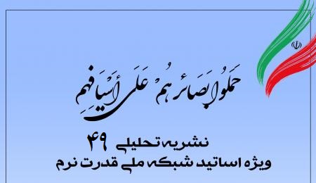 چهلونهمین شماره نشریه تحلیلی بصائر چهلونهمین شماره نشریه تحلیلی بصائر