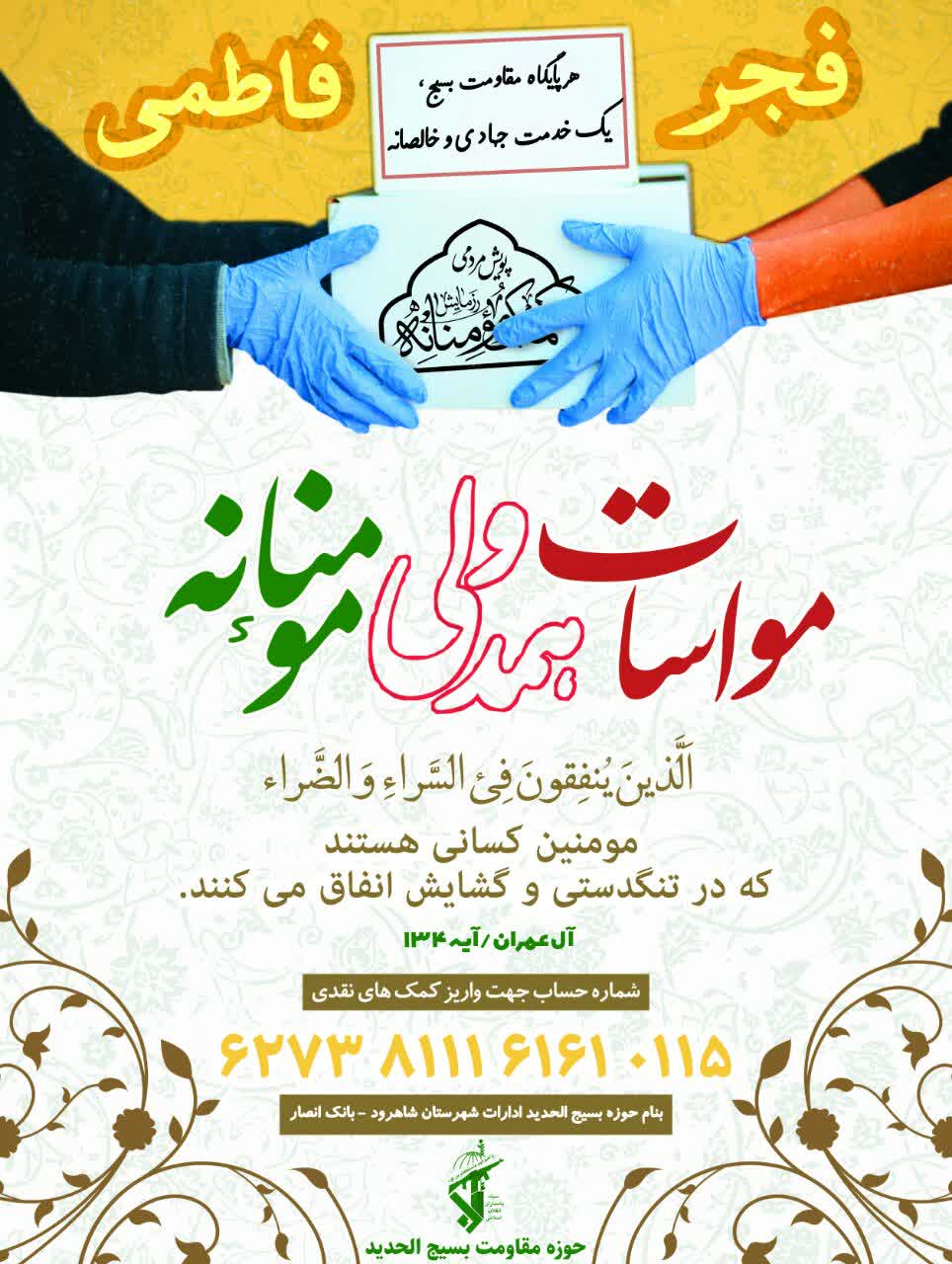 اجرای پویش فجر فاطمی توسط بسیج ادارات در شاهرود اجرای پویش فجر فاطمی توسط بسیج ادارات در شاهرود