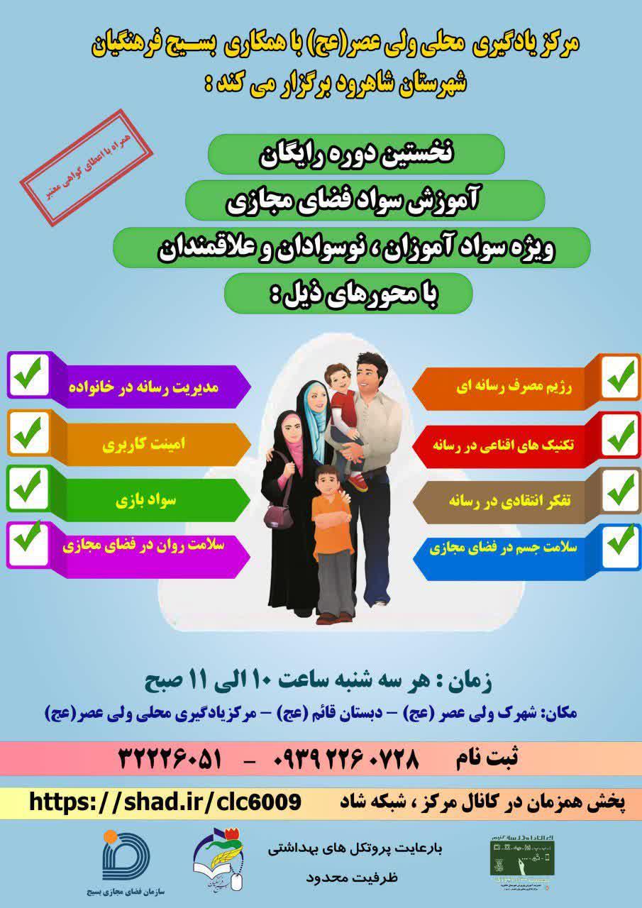برگزاری دوره رایگان آموزش سواد فضای مجازی در شاهرود برگزاری دوره رایگان آموزش سواد فضای مجازی در شاهرود