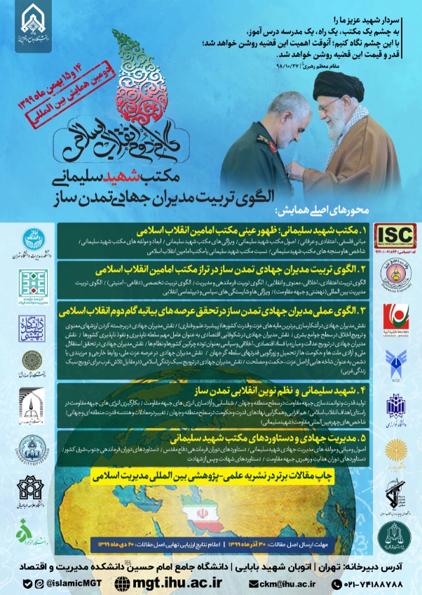 برگزاری دومین همایش بین المللی گام دوم انقلاب با موضوع مکتب شهید سلیمانی؛ الگوی تربیت مدیران جهادی تمدن ساز برگزاری دومین همایش بین المللی گام دوم انقلاب با موضوع مکتب شهید سلیمانی؛ الگوی تربیت مدیران جهادی تمدن ساز