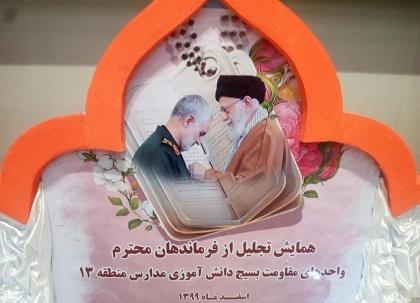 اولین همایش تجلیل از فرماندهان بسیج دانش آموزی منطقه ۱۳ تهران