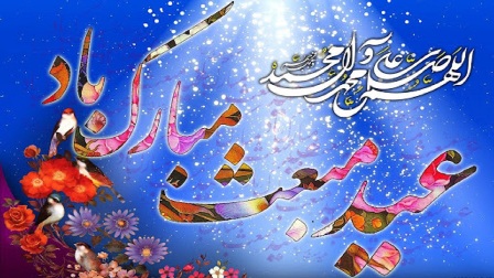 عید مبعث عید رحمت و برکت است