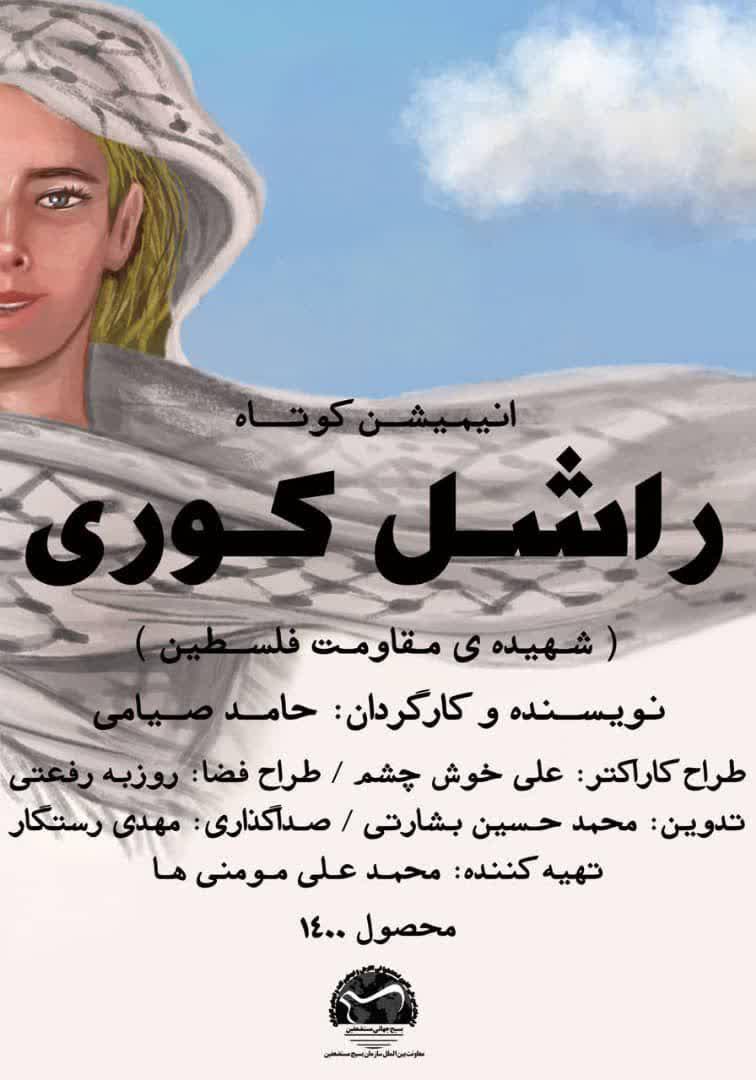 انیمیشن کوتاه راشل کوری در بهار ۱۴۰۰ و روز قدس رونمایی می شود انیمیشن کوتاه راشل کوری در بهار ۱۴۰۰ و روز قدس رونمایی می شود
