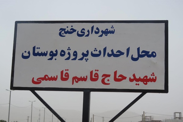 کلنگ زنی پارک شهید قاسمی، عطرافشانی قبور مطهر شهدا و دیدار با خانوادههای معظم شهدا کلنگ زنی پارک شهید قاسمی، عطرافشانی قبور مطهر شهدا و دیدار با خانوادههای معظم شهدا