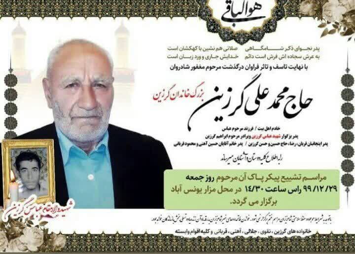 پدر شهید عباس گرزین به فرزند شهیدش پیوست پدر شهید عباس گرزین به فرزند شهیدش پیوست