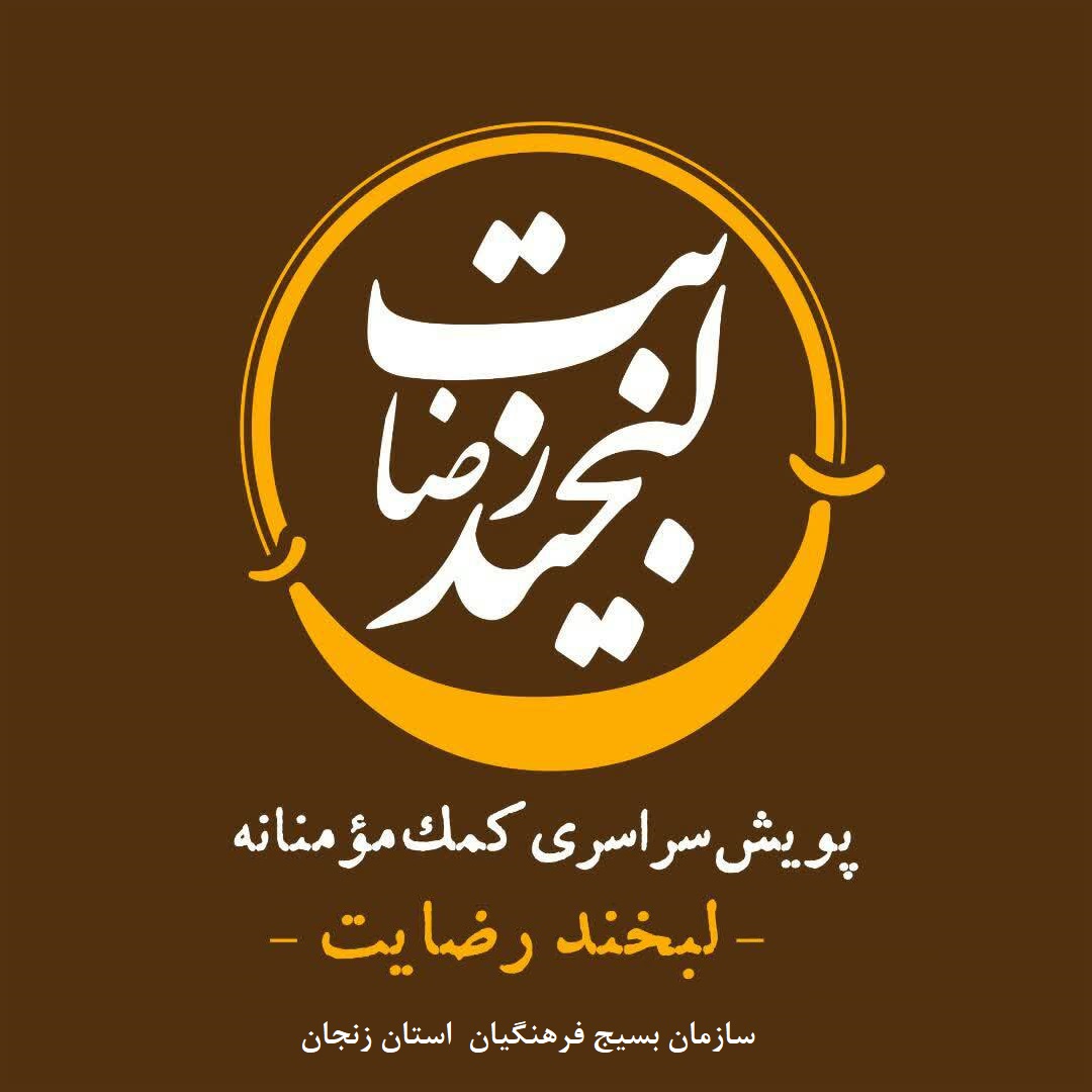 توزیع بیش از 3800بسته معیشتی در بین نیازمندان به همت بسیج فرهنگیان استان زنجان توزیع بیش از 3800بسته معیشتی در بین نیازمندان به همت بسیج فرهنگیان استان زنجان