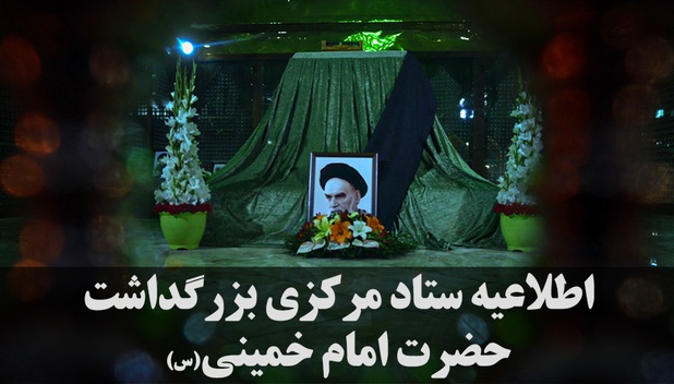 اطلاعیه ستاد مرکزی بزرگداشت امام خمینی (س) اطلاعیه ستاد مرکزی بزرگداشت امام خمینی (س)