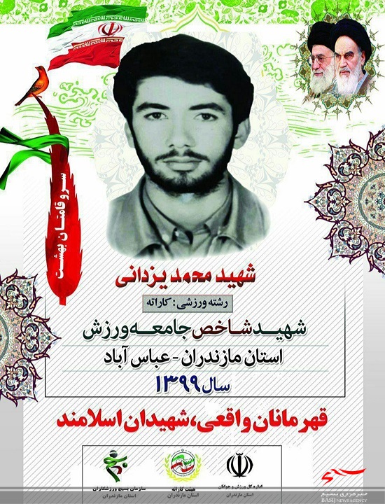 شهید محمد یزدانی،شهید شاخص جامعه ورزش مازندران شد شهید محمد یزدانی،شهید شاخص جامعه ورزش مازندران شد