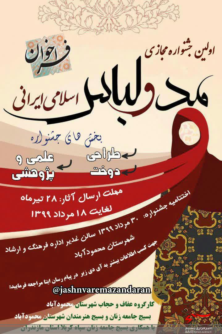 برگزاری جشنواره مجازی مد و لباس اسلامی در محمودآباد برگزاری جشنواره مجازی مد و لباس اسلامی در محمودآباد