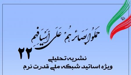 بیست و دومین شماره نشریه تحلیلی بصائر بیست و دومین شماره نشریه تحلیلی بصائر