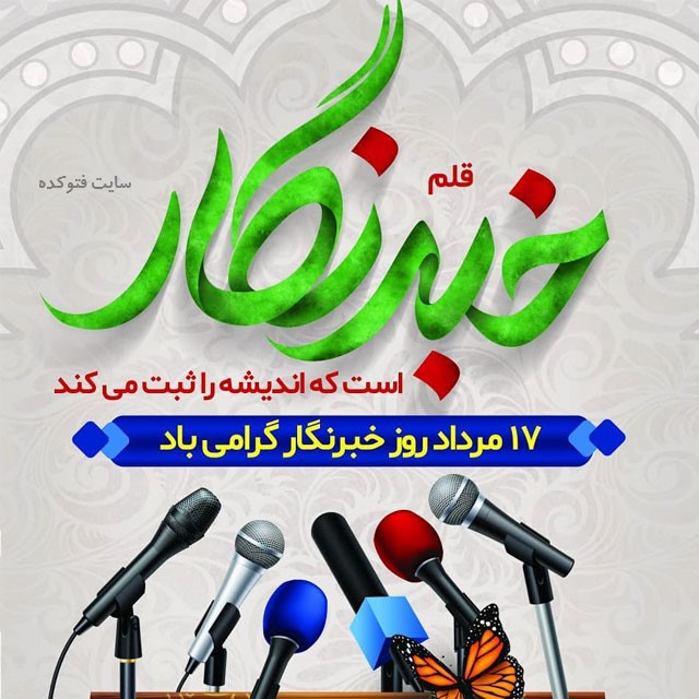 خبرنگار همیشه خبرنگار است خبرنگار همیشه خبرنگار است
