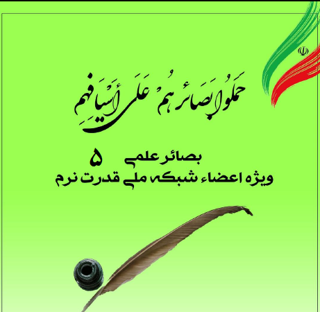 پنجمین شماره نشریه بصائر علمی منتشر شد پنجمین شماره نشریه بصائر علمی منتشر شد
