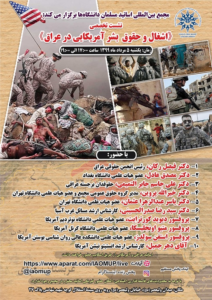 نشست تخصصی « اشغال و حقوق بشر آمریکایی در عراق» نشست تخصصی « اشغال و حقوق بشر آمریکایی در عراق»