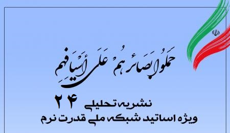 بیست و چهارمین شماره نشریه تحلیلی بصائر بیست و چهارمین شماره نشریه تحلیلی بصائر