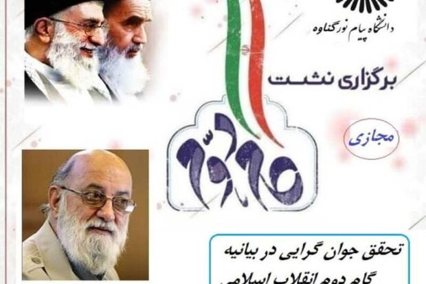 نشست &laquo;تحقق جوان گرایی در بیانیه گام دوم انقلاب&raquo; در گناوه برگزارشد