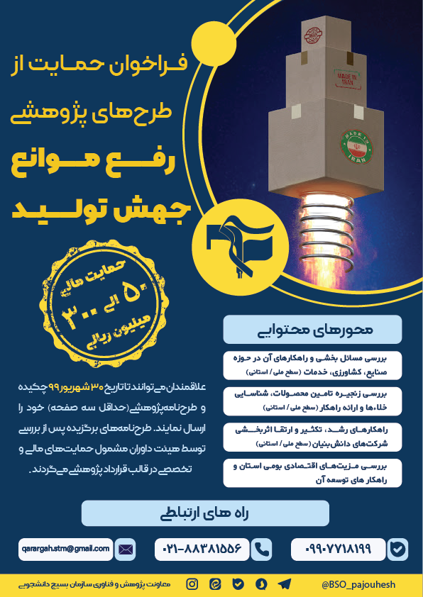 فراخوان حمایت از طرحهای پژوهشی رفع موانع جهش تولید فراخوان حمایت از طرحهای پژوهشی رفع موانع جهش تولید