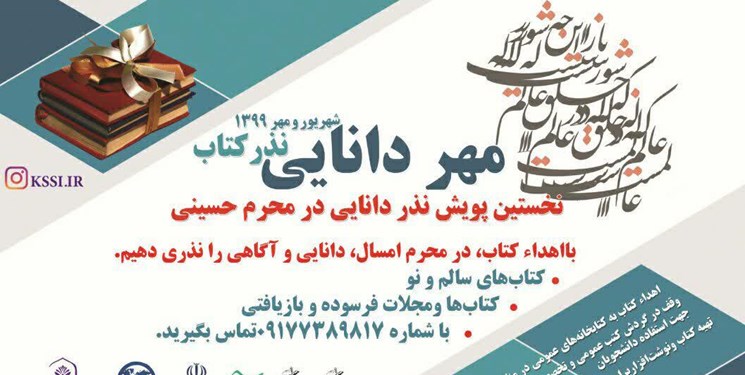 تداوم کمک های مومنانه/ آغاز پویش مهر دانایی در شیراز تداوم کمک های مومنانه/ آغاز پویش مهر دانایی در شیراز