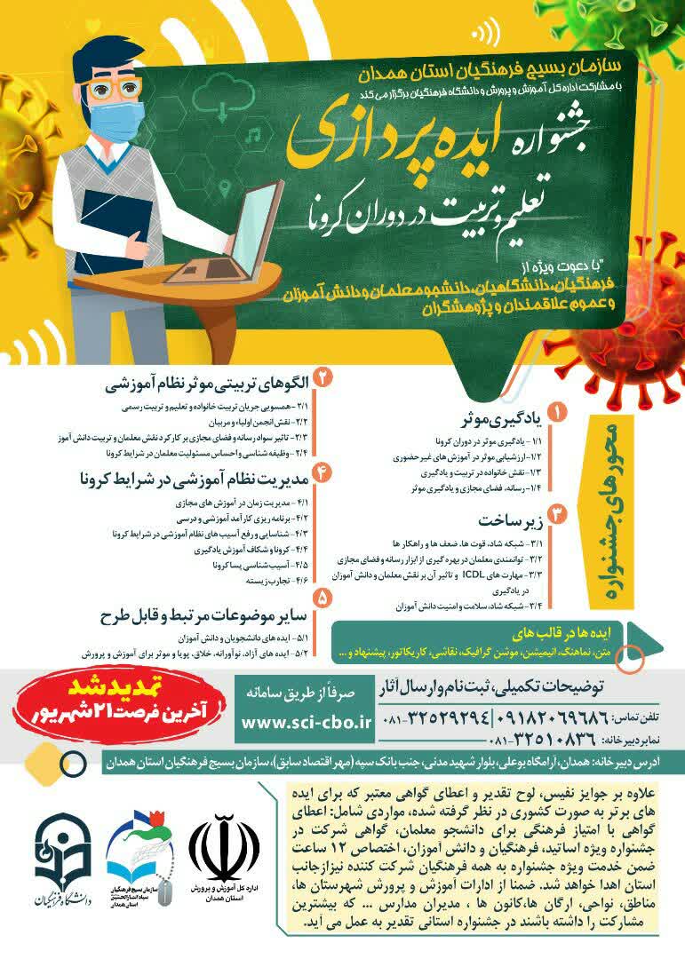 تمدید برگزاری جشنواره ایده&zwnj;پردازی تعلیم و تربیت در دوران کرونا در شهر همدان