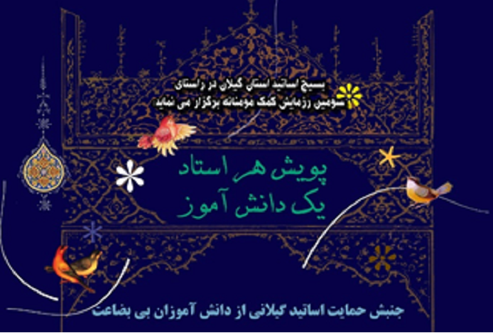 اولین مرحله از هدایای اساتید گیلانی به دانش آموزان نیازمند اهدا شد اولین مرحله از هدایای اساتید گیلانی به دانش آموزان نیازمند اهدا شد