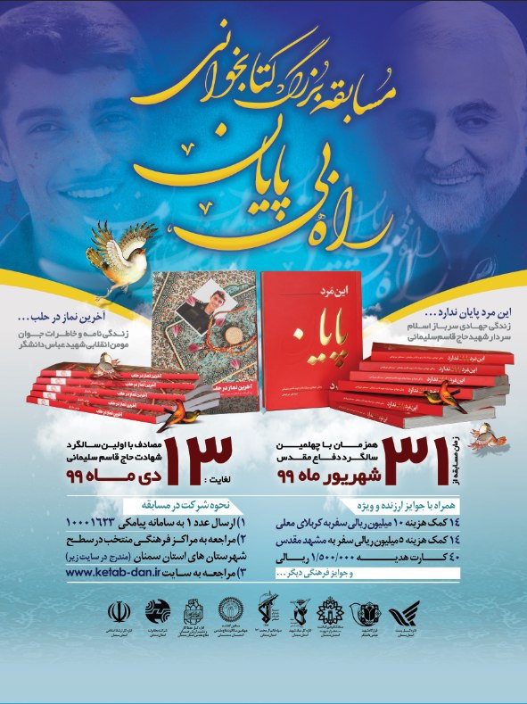 برگزاری مسابقه کتابخوانی «این راه پایان ندارد» در استان سمنان برگزاری مسابقه کتابخوانی «این راه پایان ندارد» در استان سمنان
