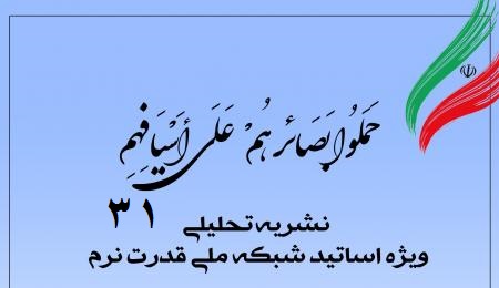 سیویکمین شماره نشریه تحلیلی بصائر سیویکمین شماره نشریه تحلیلی بصائر