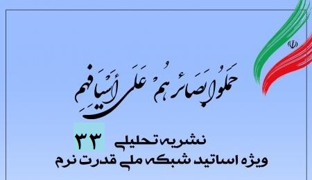 سیوسومین شماره نشریه تحلیلی بصائر سیوسومین شماره نشریه تحلیلی بصائر