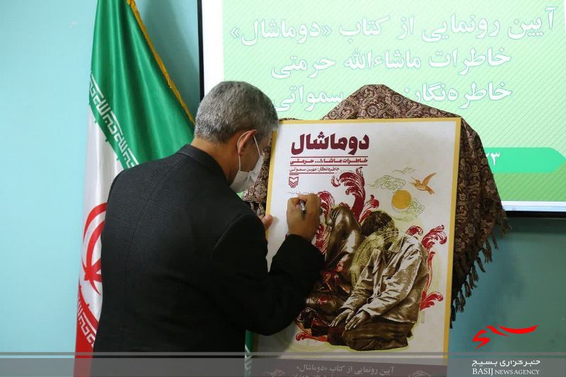 &laquo;دو ماشال&raquo; روایتی عارفانه از دفاع مقدس در همدان رونمایی شد