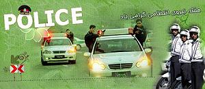 نیروی انتظامی، حافظ امنیت و آرامش پایدار نیروی انتظامی، حافظ امنیت و آرامش پایدار