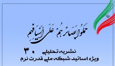 سی امین شماره نشریه تحلیلی بصائر سی امین شماره نشریه تحلیلی بصائر