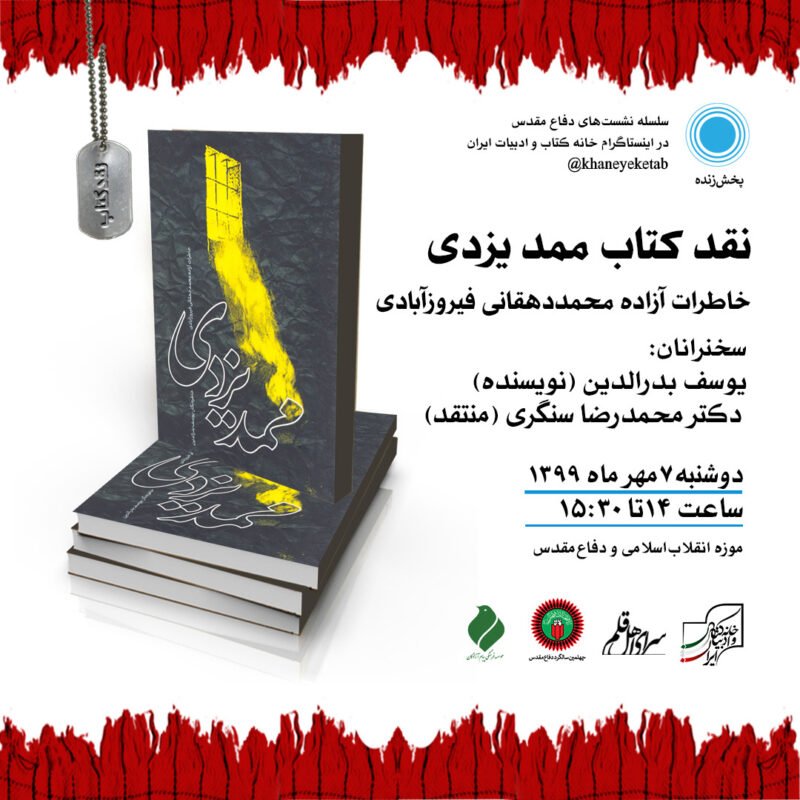 نقد کتاب «ممد یزدی» در نمایشگاه اقتدار چهل نقد کتاب «ممد یزدی» در نمایشگاه اقتدار چهل