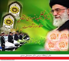 شعر/خم نمی آید ز مشکل ها به ابروی پلیس شعر/خم نمی آید ز مشکل ها به ابروی پلیس
