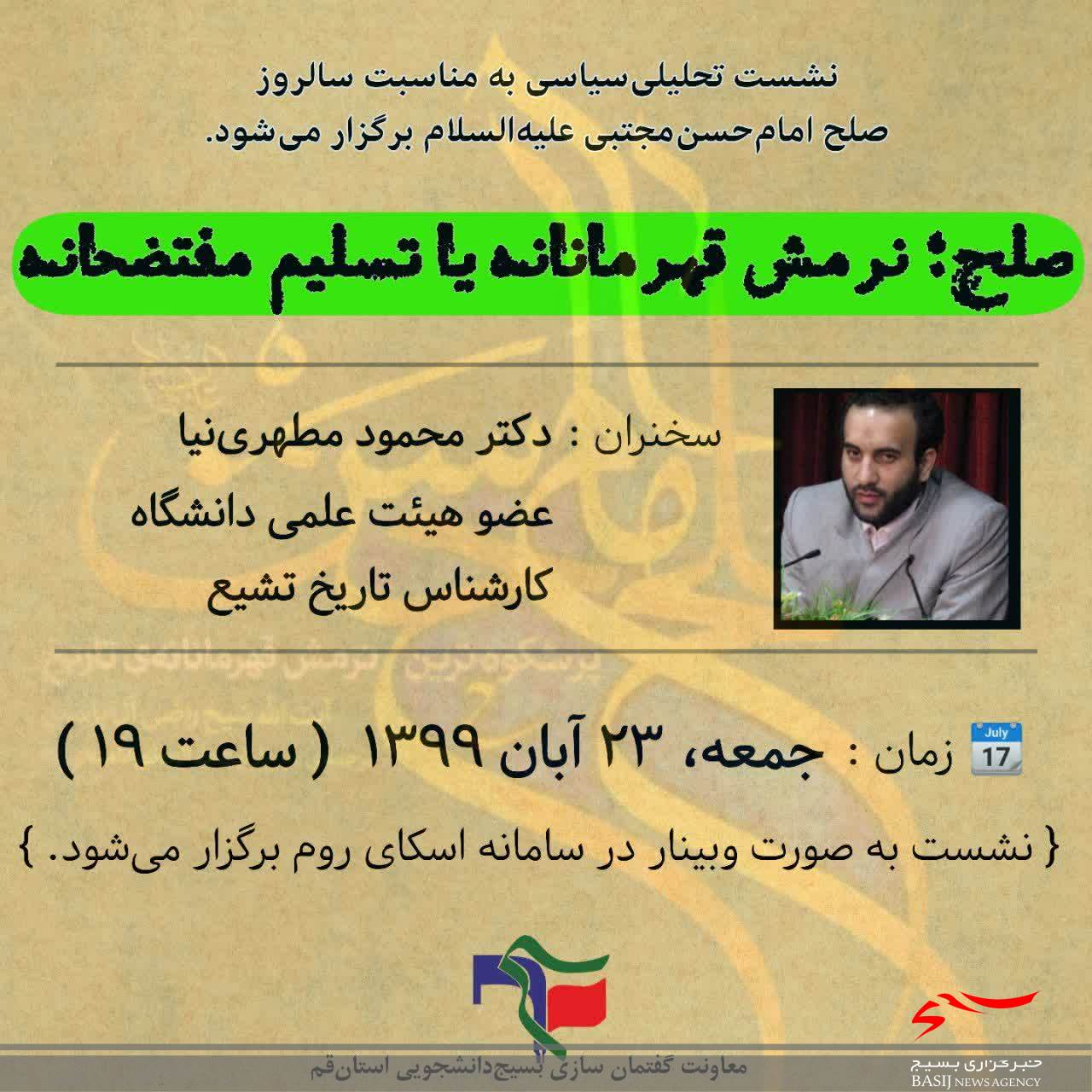 نشست تحلیلی سیاسی صلح امام حسن مجتبی (ع) نشست تحلیلی سیاسی صلح امام حسن مجتبی (ع)