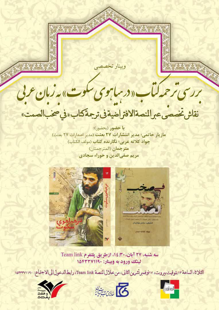 برگزاری وبینار تخصصی ترجمه عربی کتاب “در هیاهوی سکوت” برگزاری وبینار تخصصی ترجمه عربی کتاب “در هیاهوی سکوت”