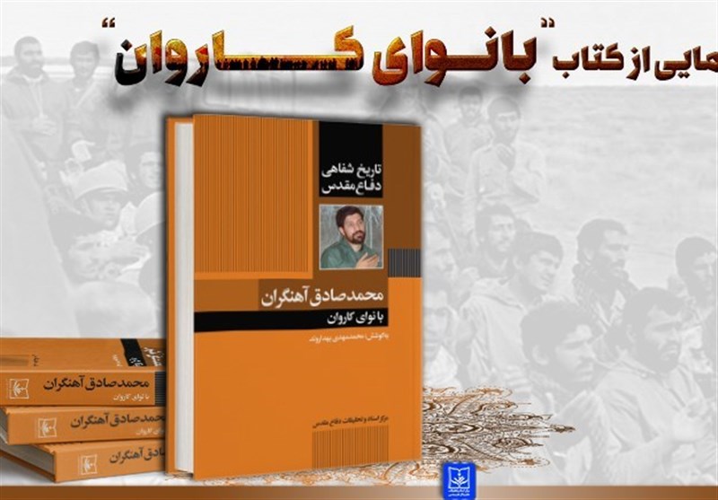 کتاب تاریخ شفاهی صادق آهنگران منتشر شد کتاب تاریخ شفاهی صادق آهنگران منتشر شد
