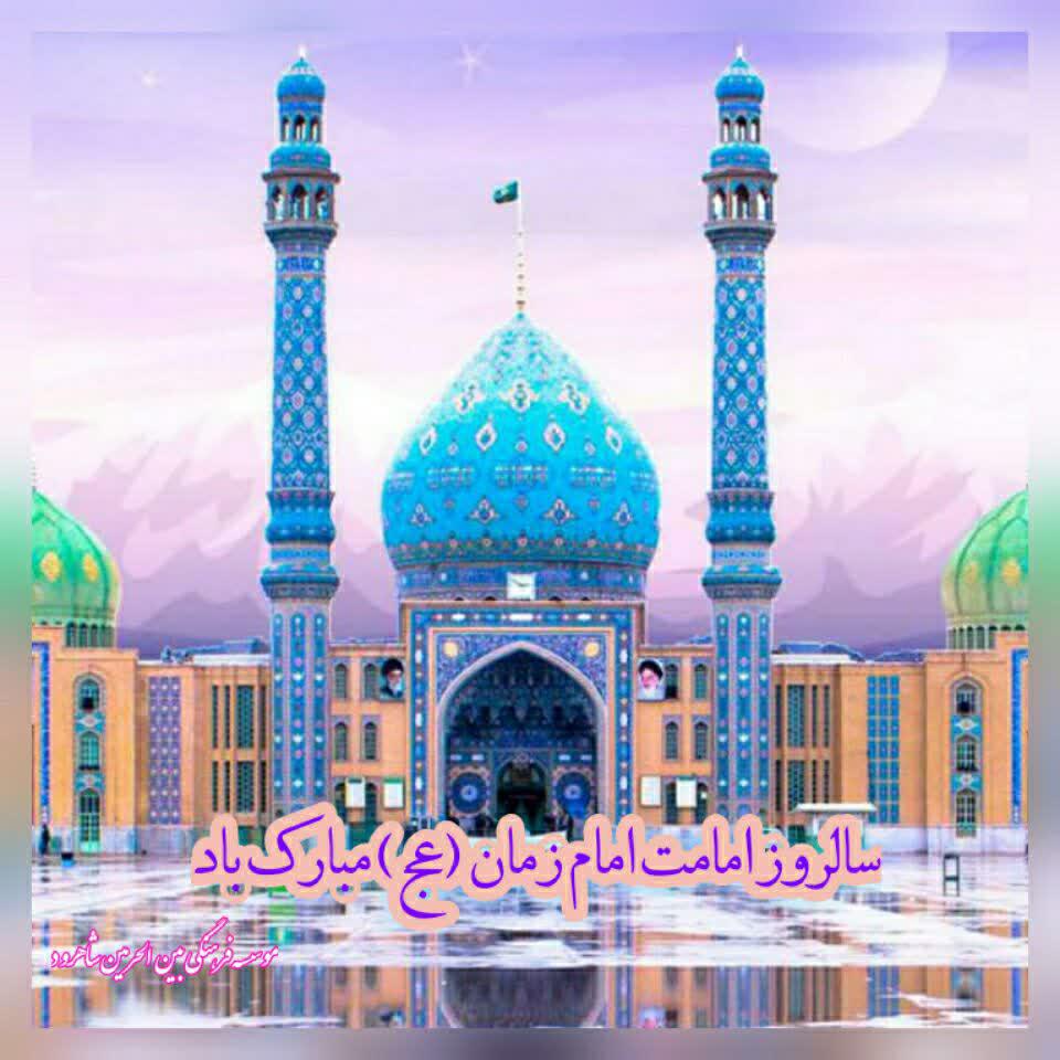 برگزاری جشن آغاز امامت امام زمان (عج) در شاهرود برگزاری جشن آغاز امامت امام زمان (عج) در شاهرود