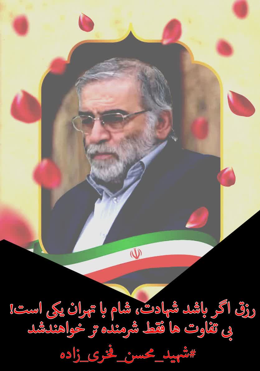 شعر/شد شهید علم، فخری زاده با عشق وطن شعر/شد شهید علم، فخری زاده با عشق وطن