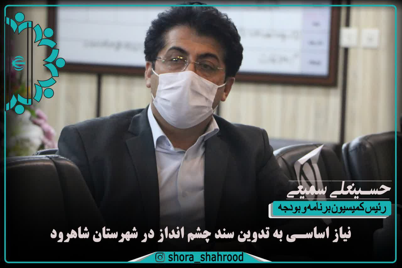 نیاز اساسی به تدوین سند چشم انداز در شهرستان شاهرود