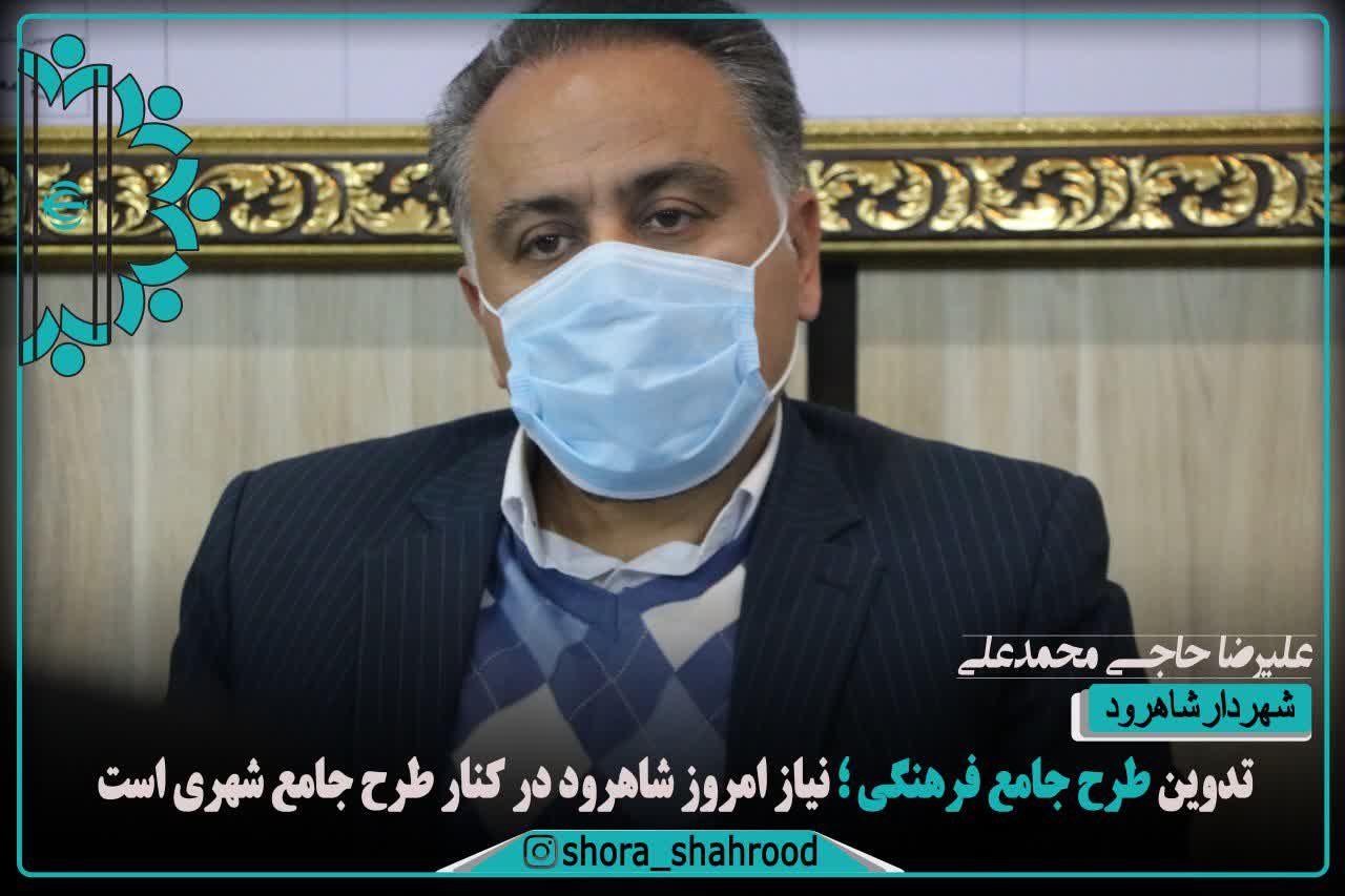 تدوین طرح جامع فرهنگی؛ نیاز امروز شاهرود در کنار طرح جامع شهری است تدوین طرح جامع فرهنگی؛ نیاز امروز شاهرود در کنار طرح جامع شهری است